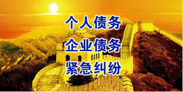 土默特右要账公司